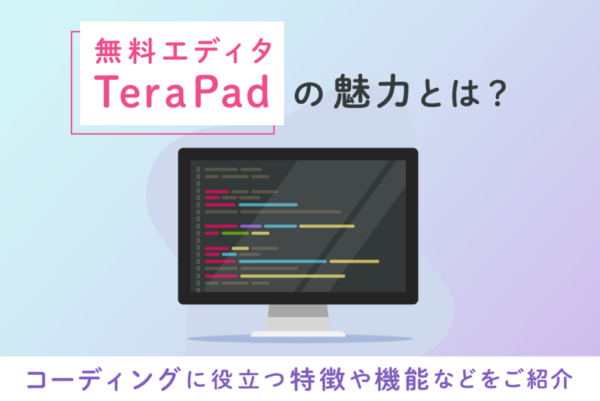 TeraPadの使い方とは？特徴やできること、インストール方法などを解説