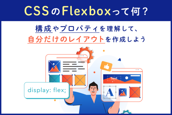 CSSのFlexboxはどう使う？基礎知識や基本的な使い方を解説