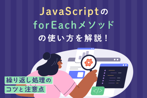 JavaScriptのforEachの使い方は？繰り返し処理の実装方法と注意点