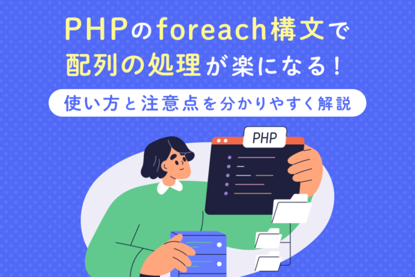 【PHP入門】foreach構文の使い方は？繰り返し処理の方法をマスターしよう