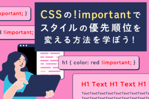 CSSの!importantの意味は？CSSの優先順位を変更する方法を解説