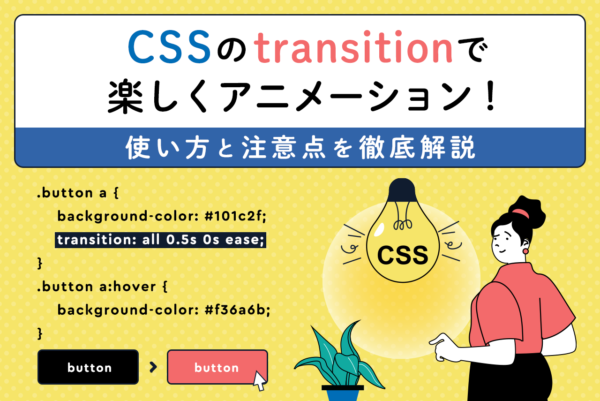 CSSのtransitionの使い方は？簡単なアニメーションの作り方も解説
