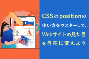 CSSのpositionはどう使う？各種値の使い方と特徴を解説