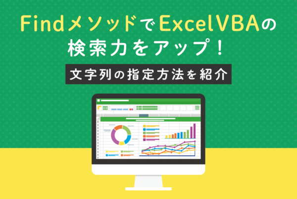 ExcelのVBAのFindメソッドとは？意味や具体的な使い方を解説