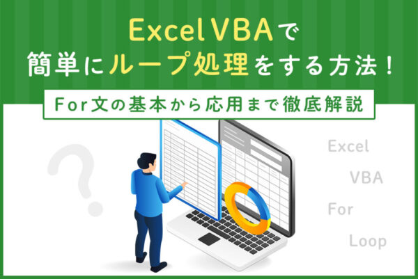 Excel VBAでのFor文で処理をループさせる方法は？For Next文とForEach文の使い方を解説