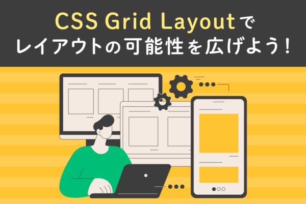 CSS Gridとは？使い方や作れるレイアウトを解説