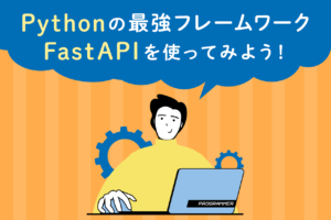 FastAPIとは？Pythonのフレームワークの特徴や使い方を解説