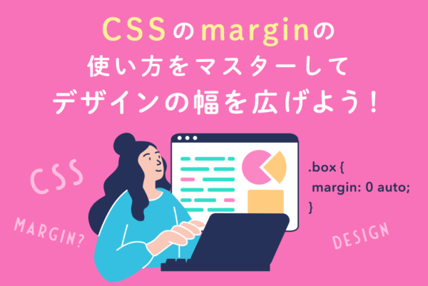 CSSのmarginとは？余白の指定方法の基本とpaddingとの違いを解説