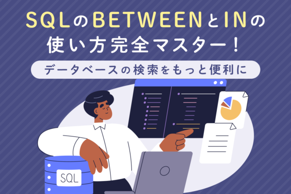 SQLのBETWEENとは？検索する範囲を指定する方法を解説