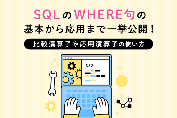 SQLのWHERE句とは？複数の条件を指定する方法について解説