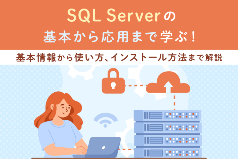 SQL Serverとは？基本的な情報や使い方、導入方法を解説