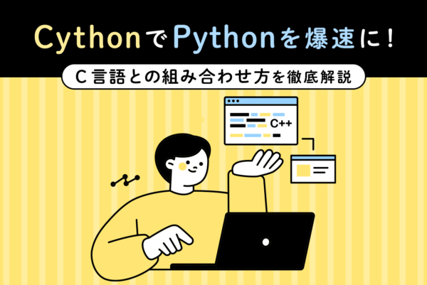 Cythonとは？PythonにＣ言語を組み合わせて高速化する方法を解説