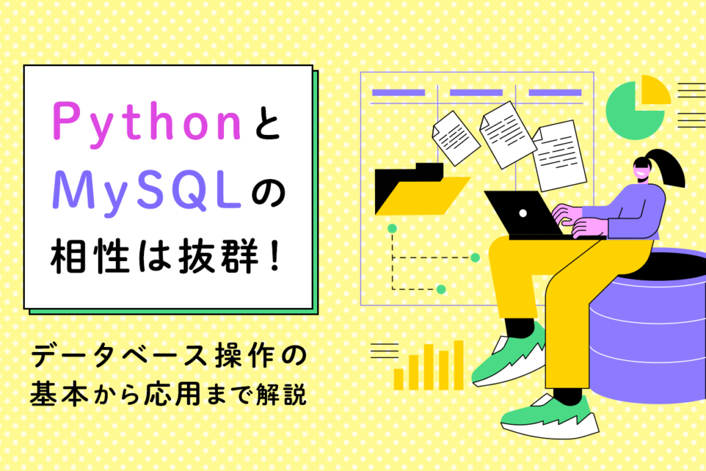PythonでMySQLを使う方法とは？事前準備から基本操作方法まで解説