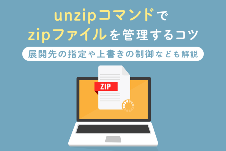 unzipとは？zipファイルを展開するコマンドについて詳しく解説